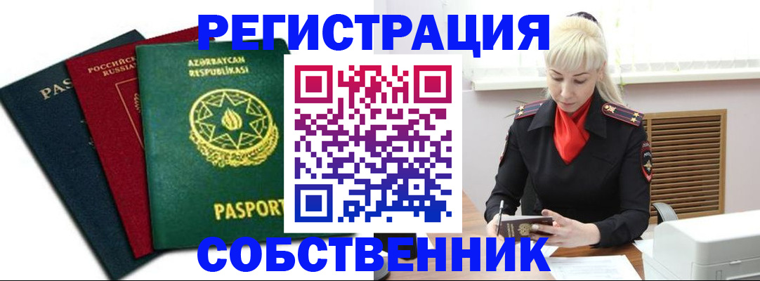 временная регистрация для всех в Свободном