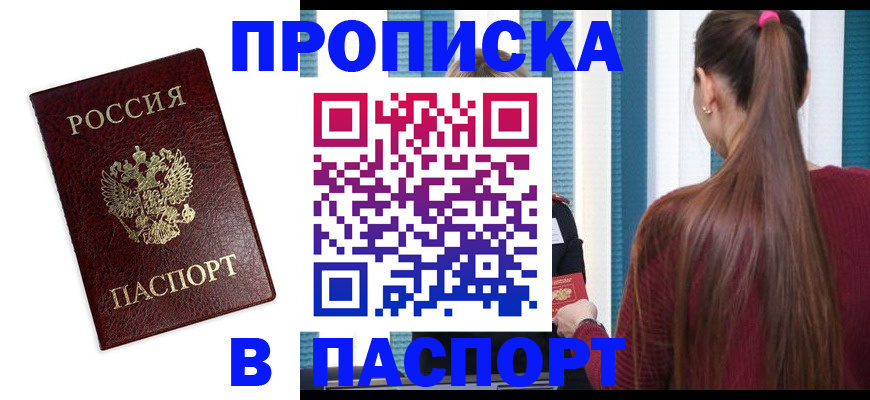 прописка регистрация в Свободном