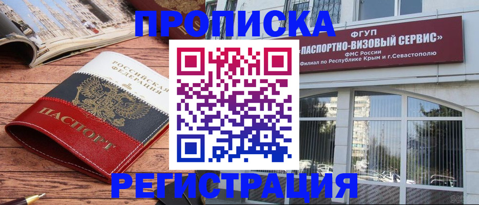 купить прописку в Свободном